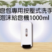 皂包專用按壓式洗手泡沫給皂機1000ml