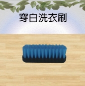 穿白洗衣刷