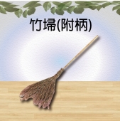 竹埽(附柄)