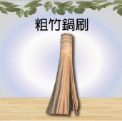 粗竹鍋刷