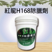 紅龍H168除臘劑