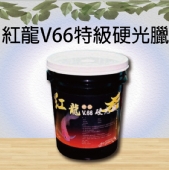 紅龍V66特級硬光臘