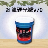 紅龍硬光蠟V70