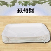 紙餐盤