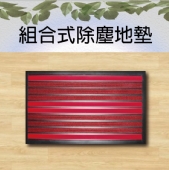 組合式除塵地墊
