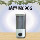 給皂機6906