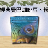 經典曼巴咖啡豆、粉