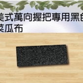 美式萬向握把專用黑色菜瓜布