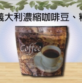 義大利濃縮咖啡豆、粉