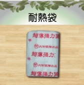 耐熱袋