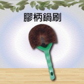 膠柄鍋刷
