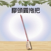 膠頭圓拖把