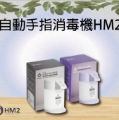 自動手指消毒機HM2