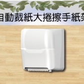 自動裁紙大捲擦手紙架
