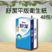 舒潔平版衛生紙