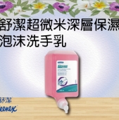 舒潔超微米深層保濕泡沫洗手乳