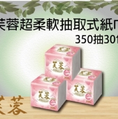 芙蓉 超柔軟抽取式紙巾