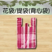 花袋(背心袋)