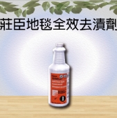 莊臣地毯全效去漬劑