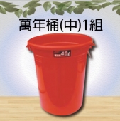 萬年桶(中)1組