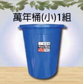 萬年桶(小)1組