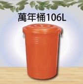萬年桶106L