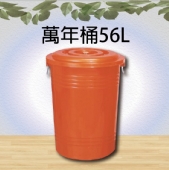 萬年桶56L