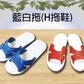 藍白拖(H拖鞋)