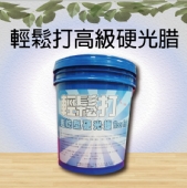 輕鬆打高級硬光腊