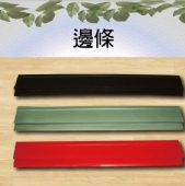 邊條