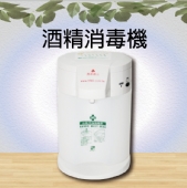 酒精消毒機
