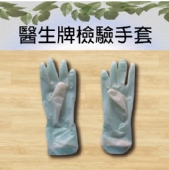 醫生牌檢驗手套