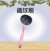 鐵球刷