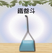 鐵畚斗