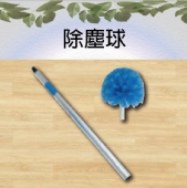 除塵球