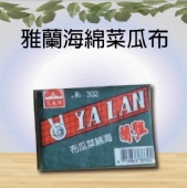 雅蘭海綿菜瓜布