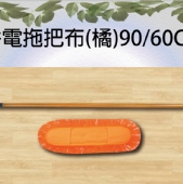 靜電拖把布(橘)90CM