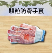 顆粒防滑手套
