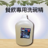 餐飲專用洗碗精