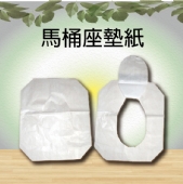 馬桶座墊紙