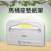 馬桶座墊紙架