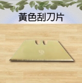 黃色刮刀片