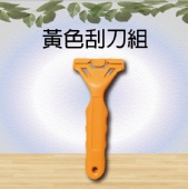 黃色刮刀組