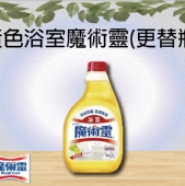 黃色浴室魔術靈(更替瓶)