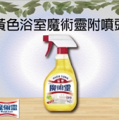黃色浴室魔術靈附噴頭