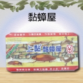 黏蟑屋
