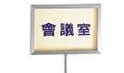 不銹鋼標示架