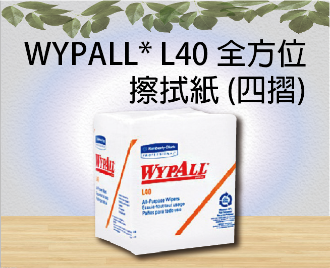 WYPALL* L40 全方位擦拭紙 (四摺)