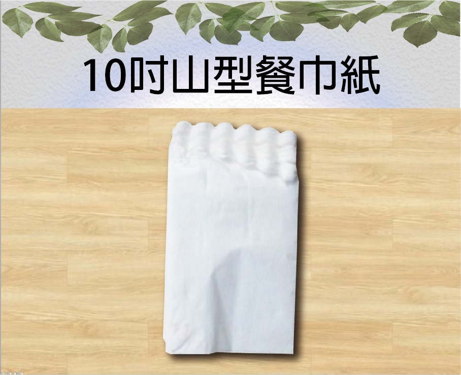 10吋山型餐巾紙
