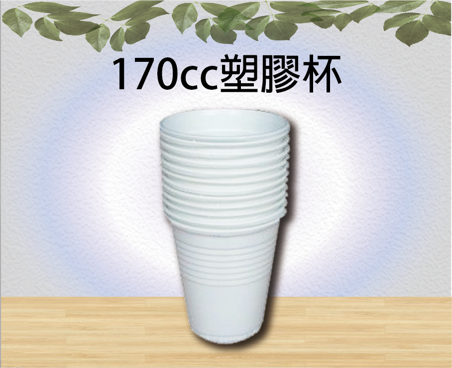 170cc塑膠杯